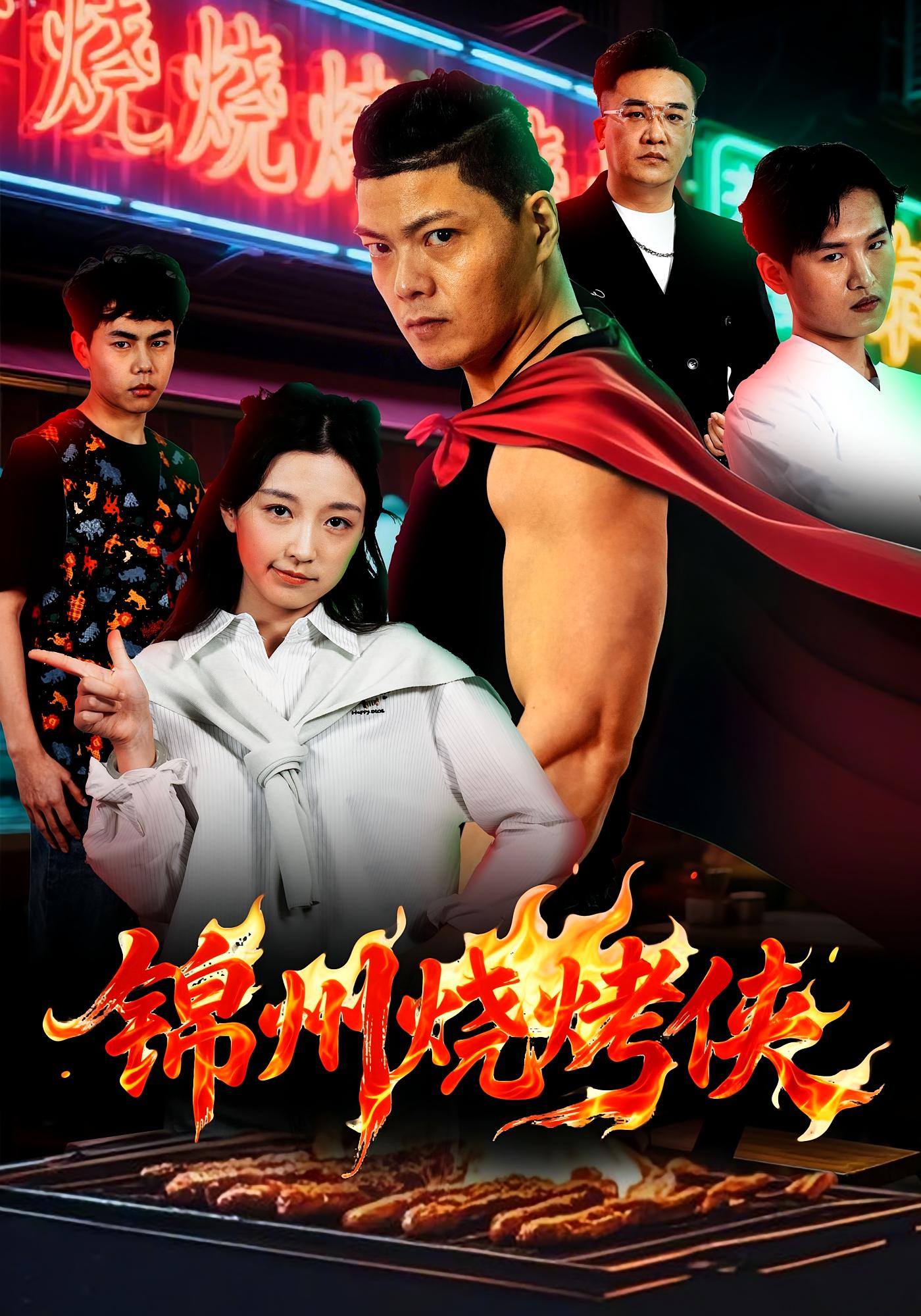 锦州烧烤侠 奇幻脑洞·都市·全20集 唐之斐&蒋潇林