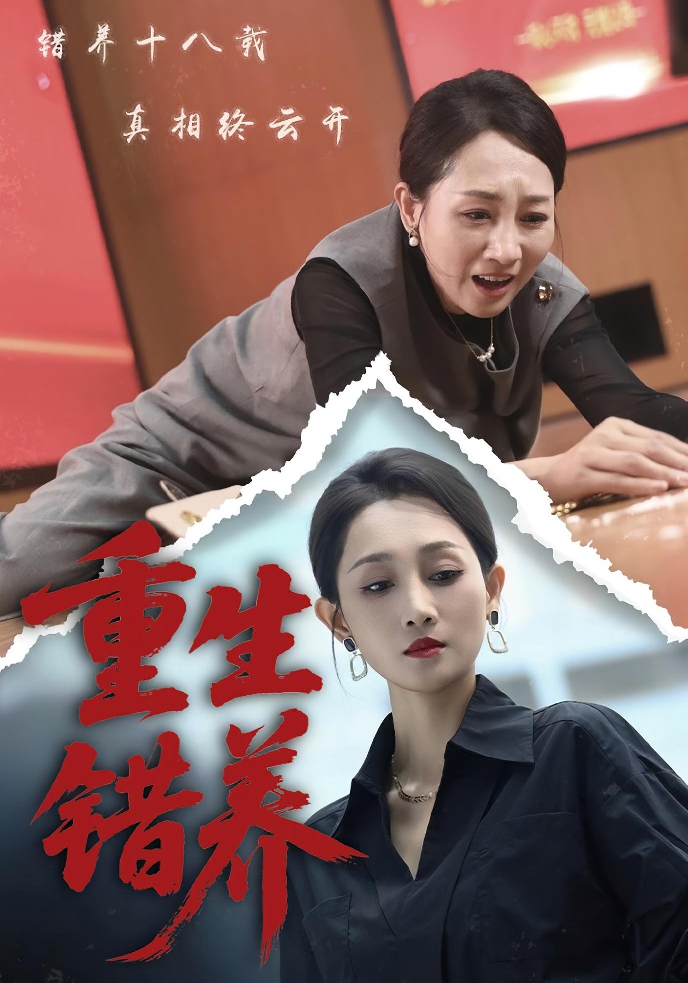 重生错养 女性成长·都市·全70集 刘凡&杨凌&姜晨