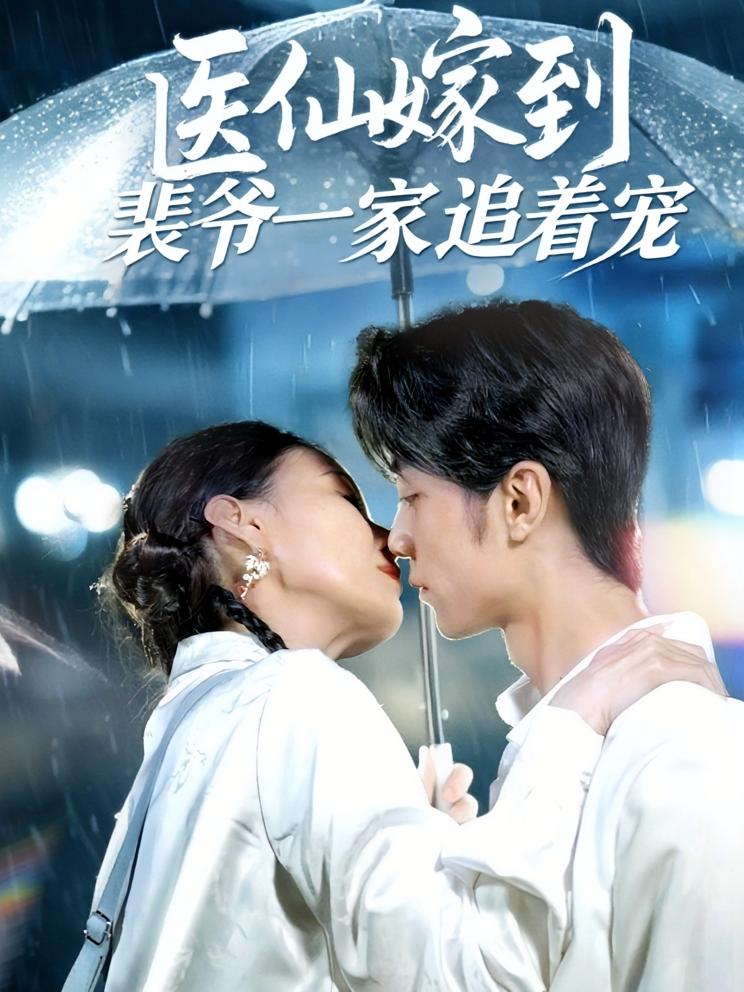 医仙嫁到裴爷一家追着宠 都市情感·都市·全60集 冯亦&程爱涵&王新月