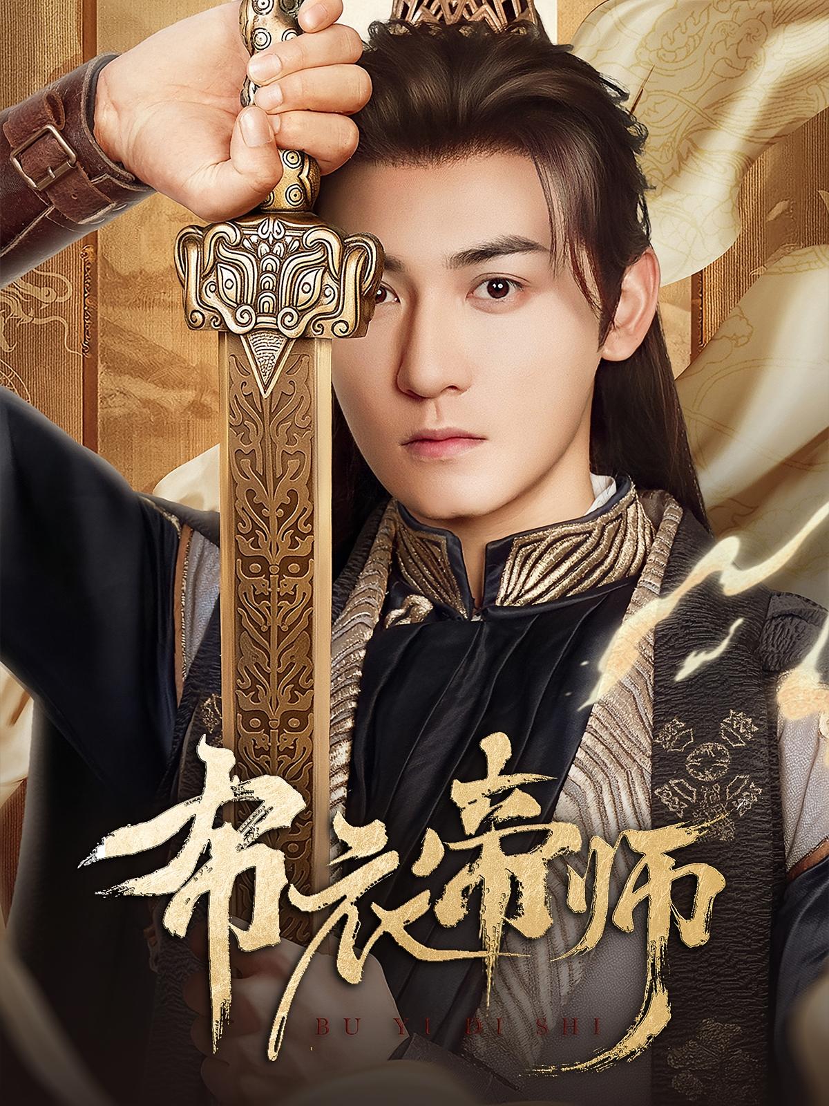 布衣帝师 古风权谋·穿越·全54集 孙虎城&王希如&龙宇婧