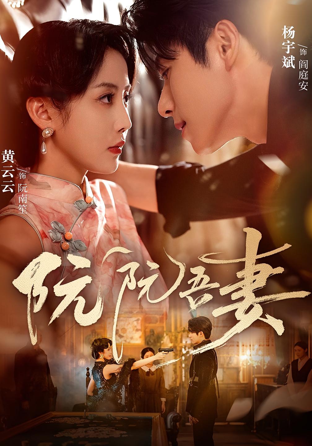 阮阮吾妻 民国爱情·马甲·全79集 白野&周彦哲&李佳旺(文森)