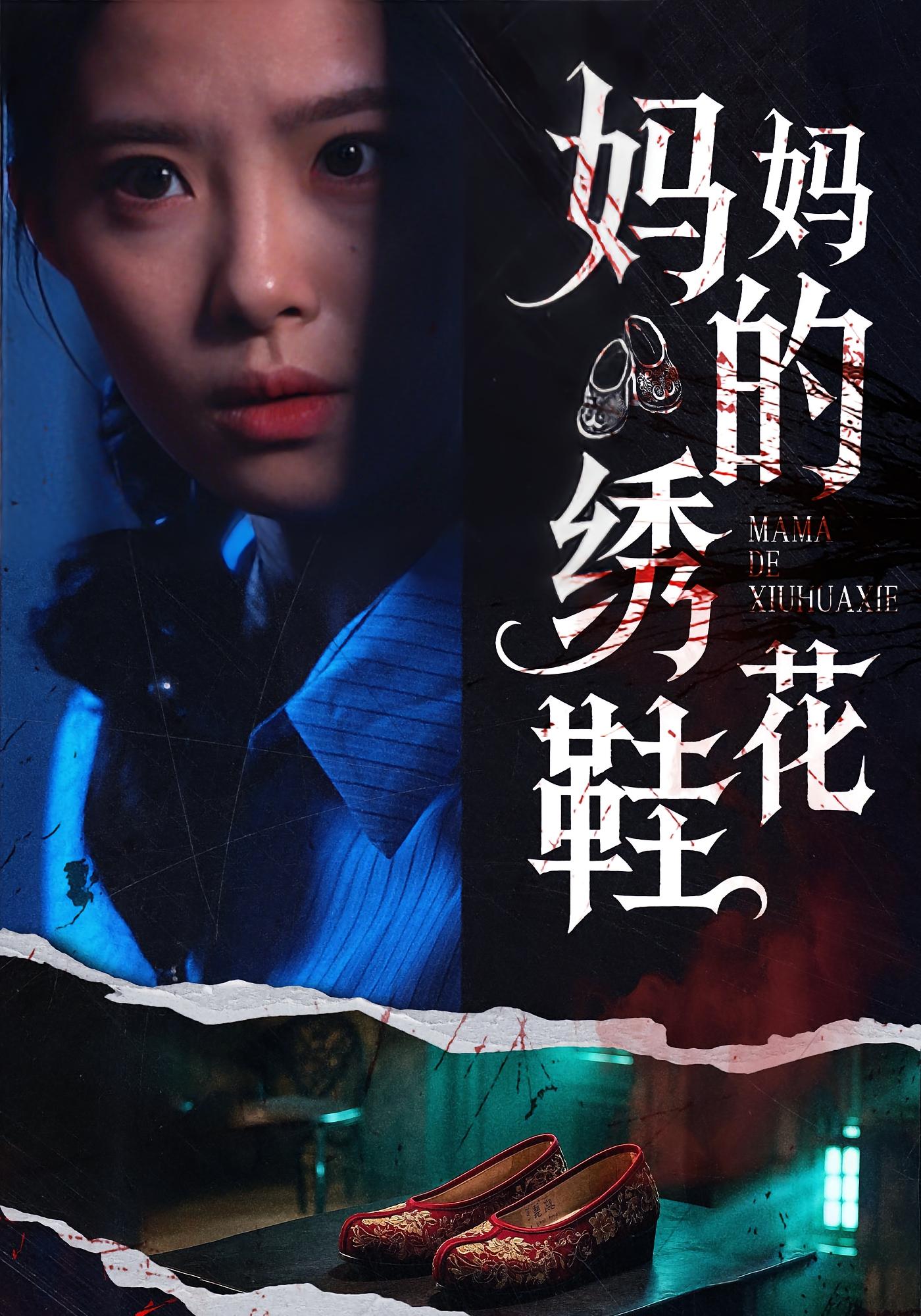 妈妈的绣花鞋 悬疑情感·反转·全40集 张嘉松&侯梦心
