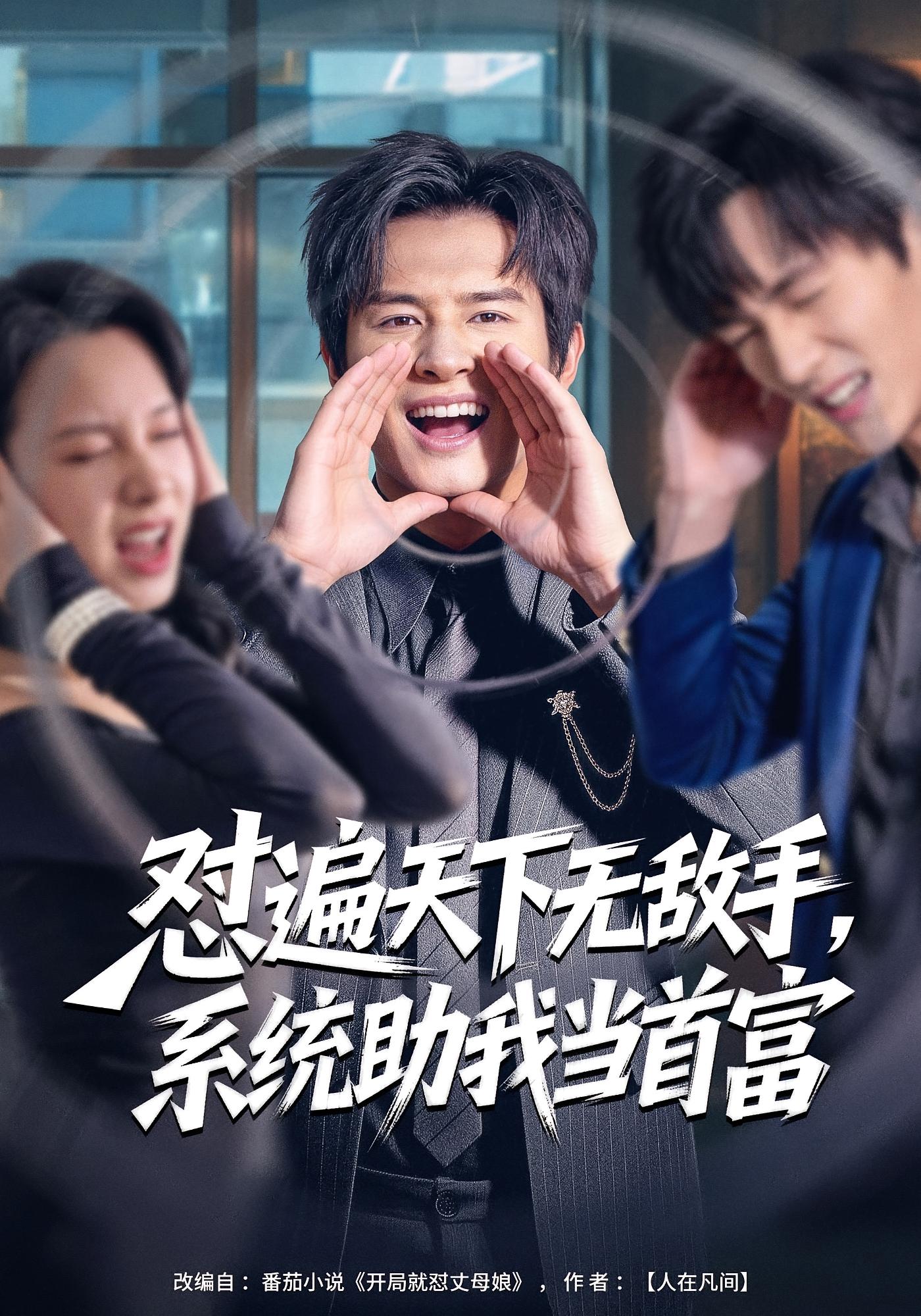 怼遍天下无敌手，系统助我当首富 都市脑洞·都市·全80集 彭士腾&奕雯&李可