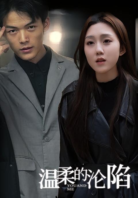 温柔的沦陷 先婚后爱·萌宝·全67集 白永裕