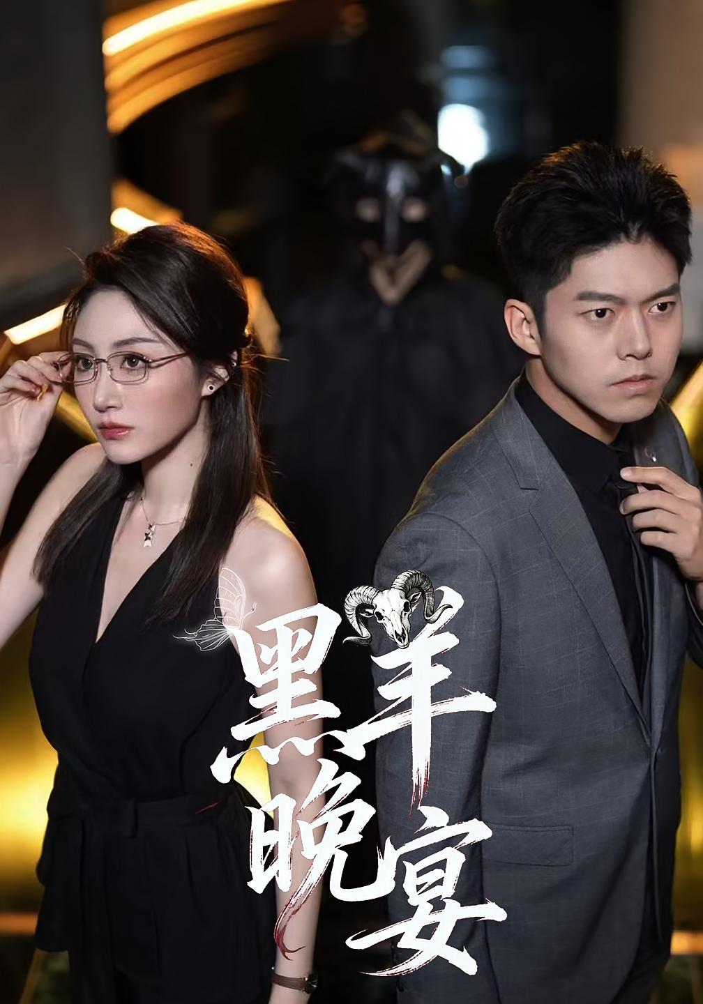 黑羊晚宴 悬疑推理·都市·全55集 丁昱皓&徐梓瑜