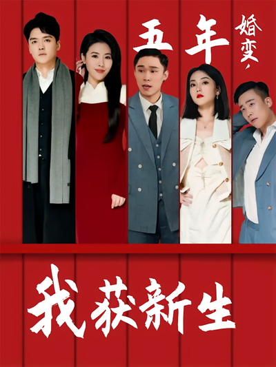 五年婚变我获新生封面图