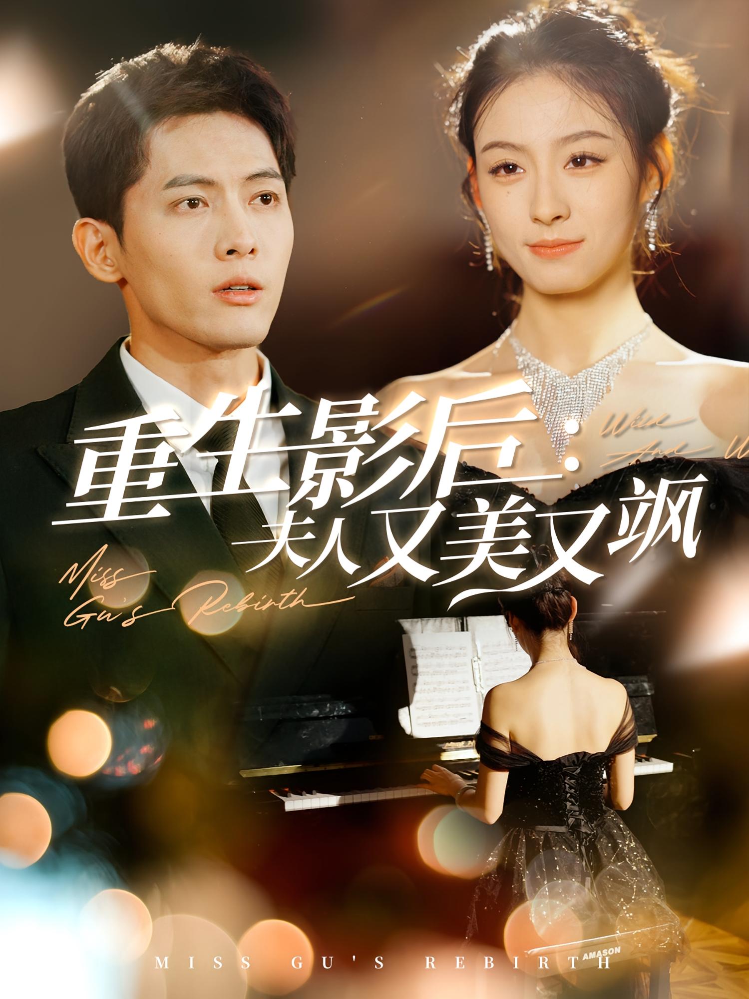 重生影后：夫人又美又飒 都市情感·都市·总裁 千喆&王艺阳&于丁一