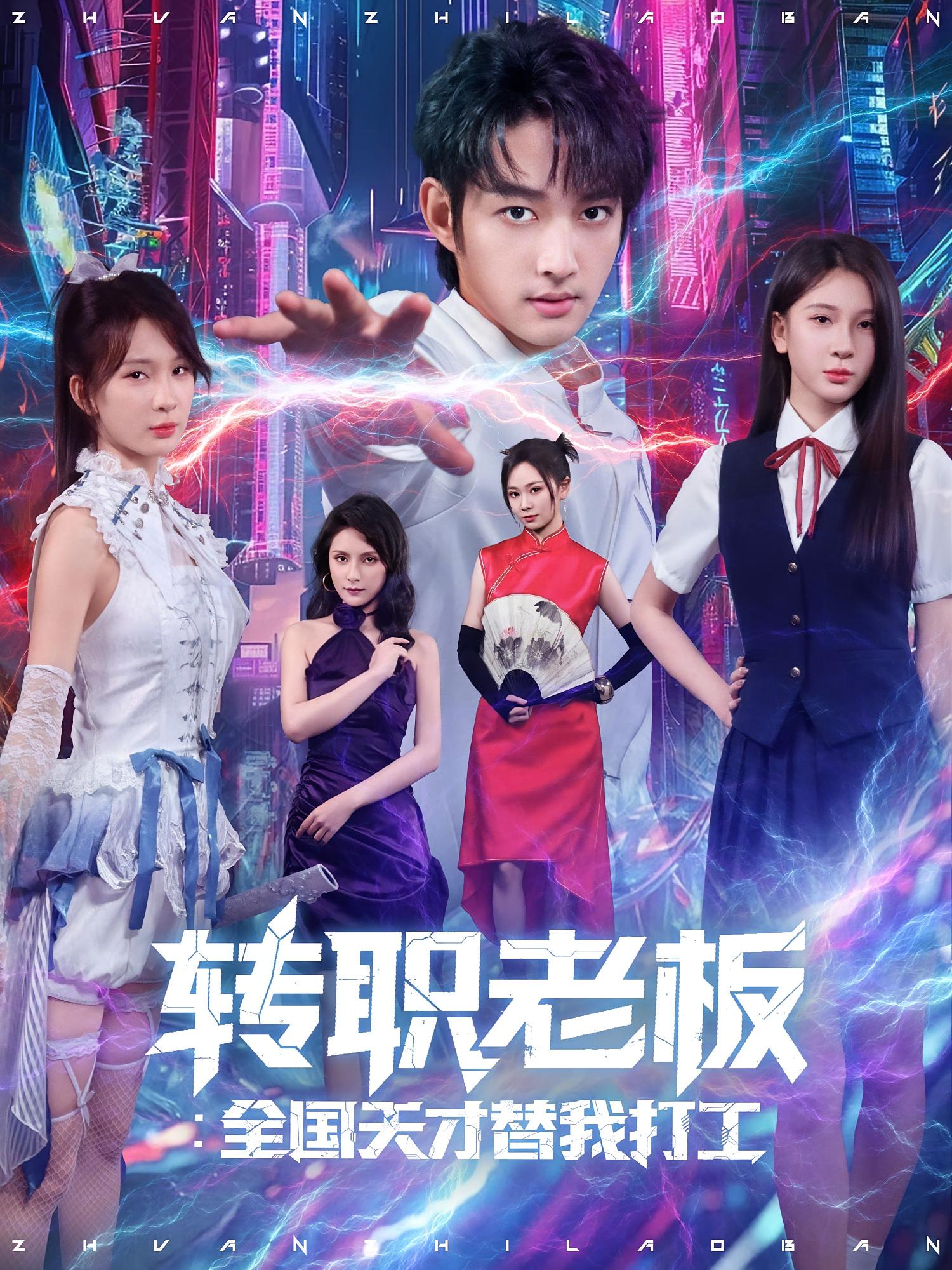 转职老板：全国天才替我打工 都市脑洞·穿越·全80集 杨洁（三吉）&锦鑫&杨晞恩