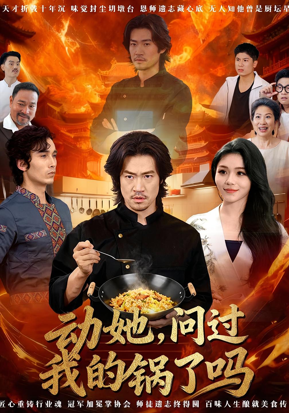 动她，问过我的锅了吗 都市日常·都市·全72集 李东赫&李珊珊