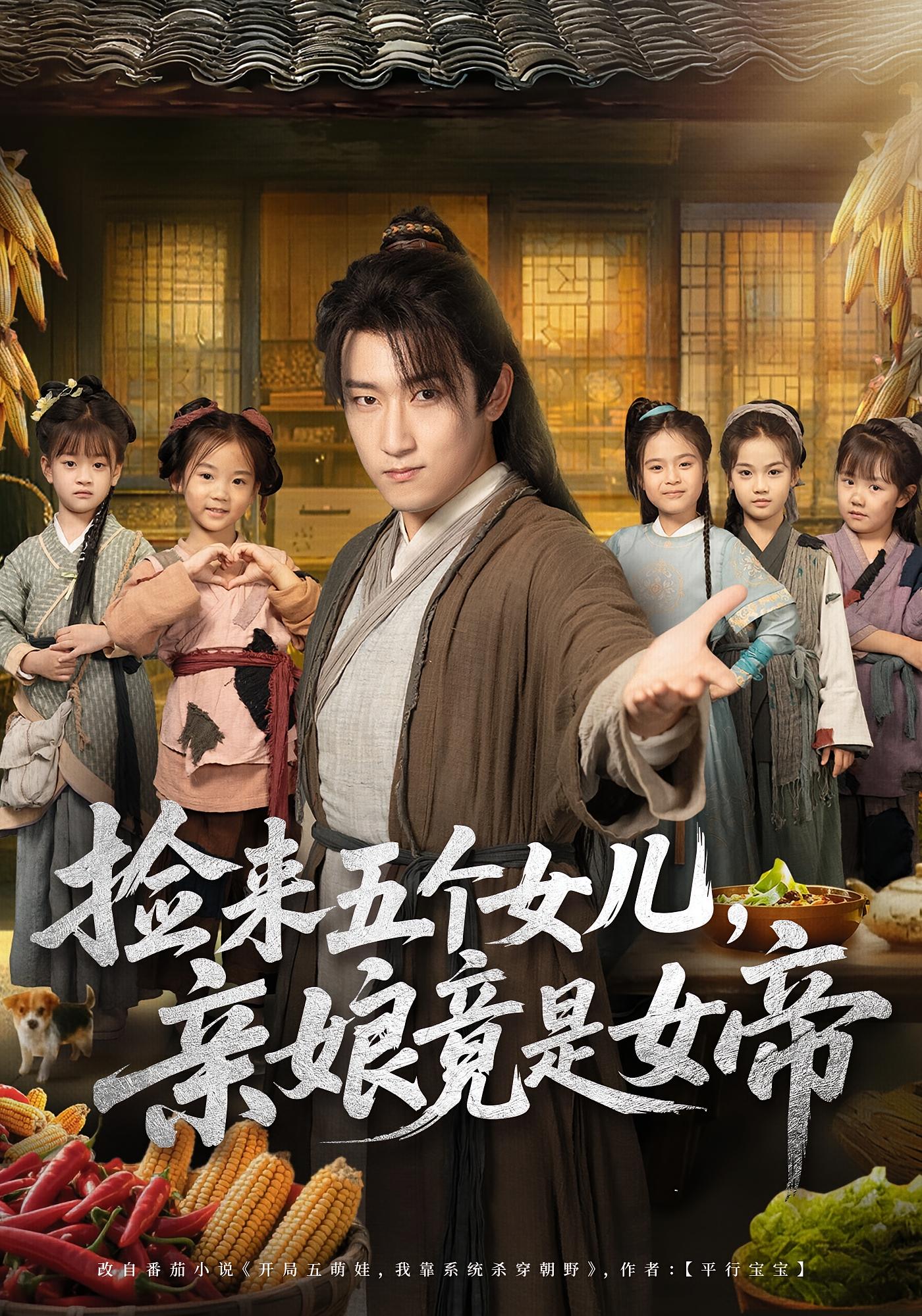 捡来五个女儿，亲娘竟是女帝 奇幻脑洞·穿越·全73集 陈沛苏&杨盼盼&王语萱