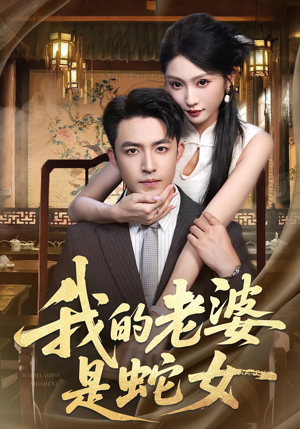 我的老婆是蛇女 悬疑情感·都市·全52集 刘月涛&耿文杰&宋佳音