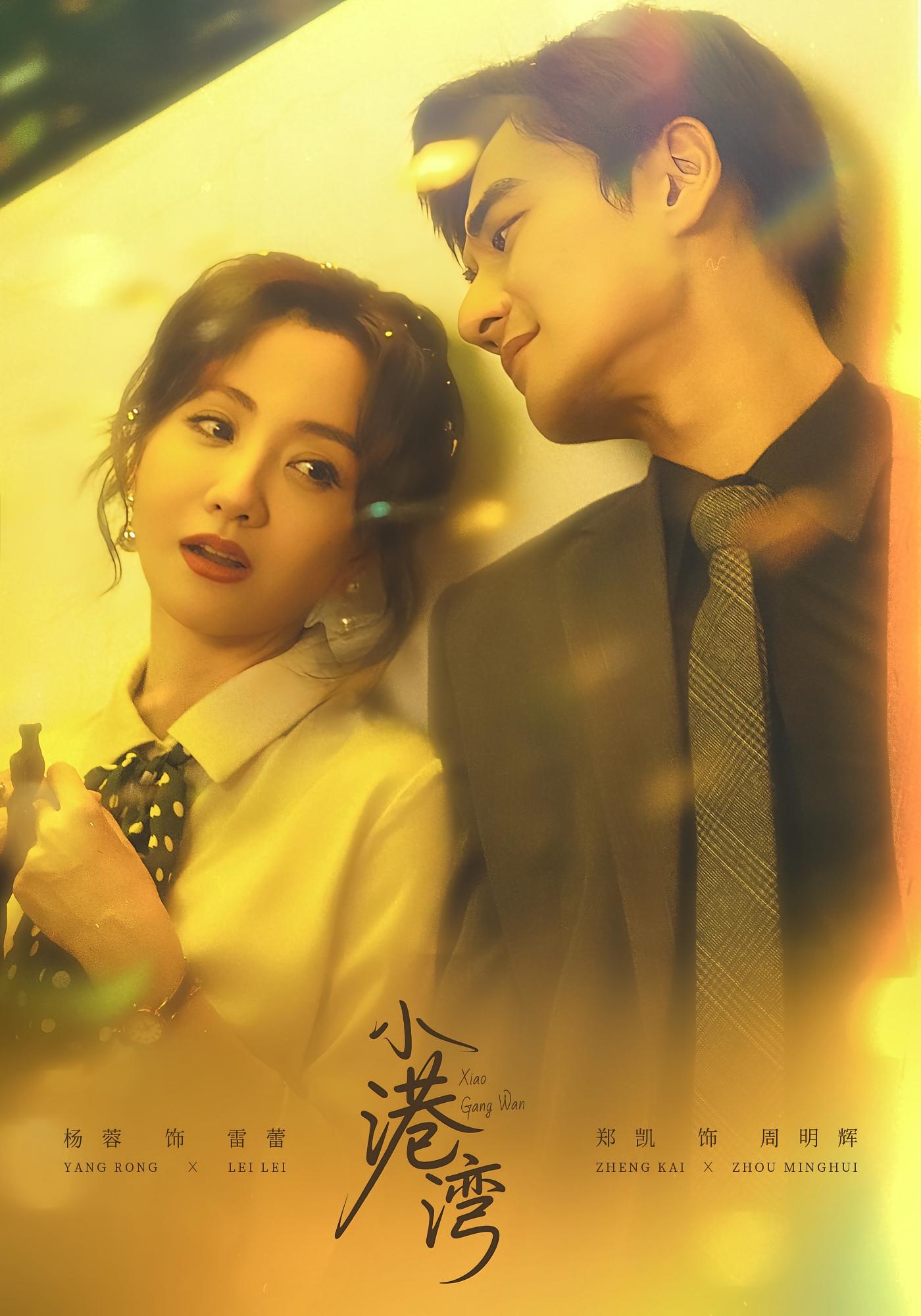 小港湾 年代爱情·总裁·全53集 阴立治&刘熙然&谢羽晴