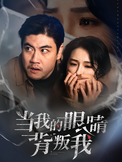 当我的眼睛背叛我封面图