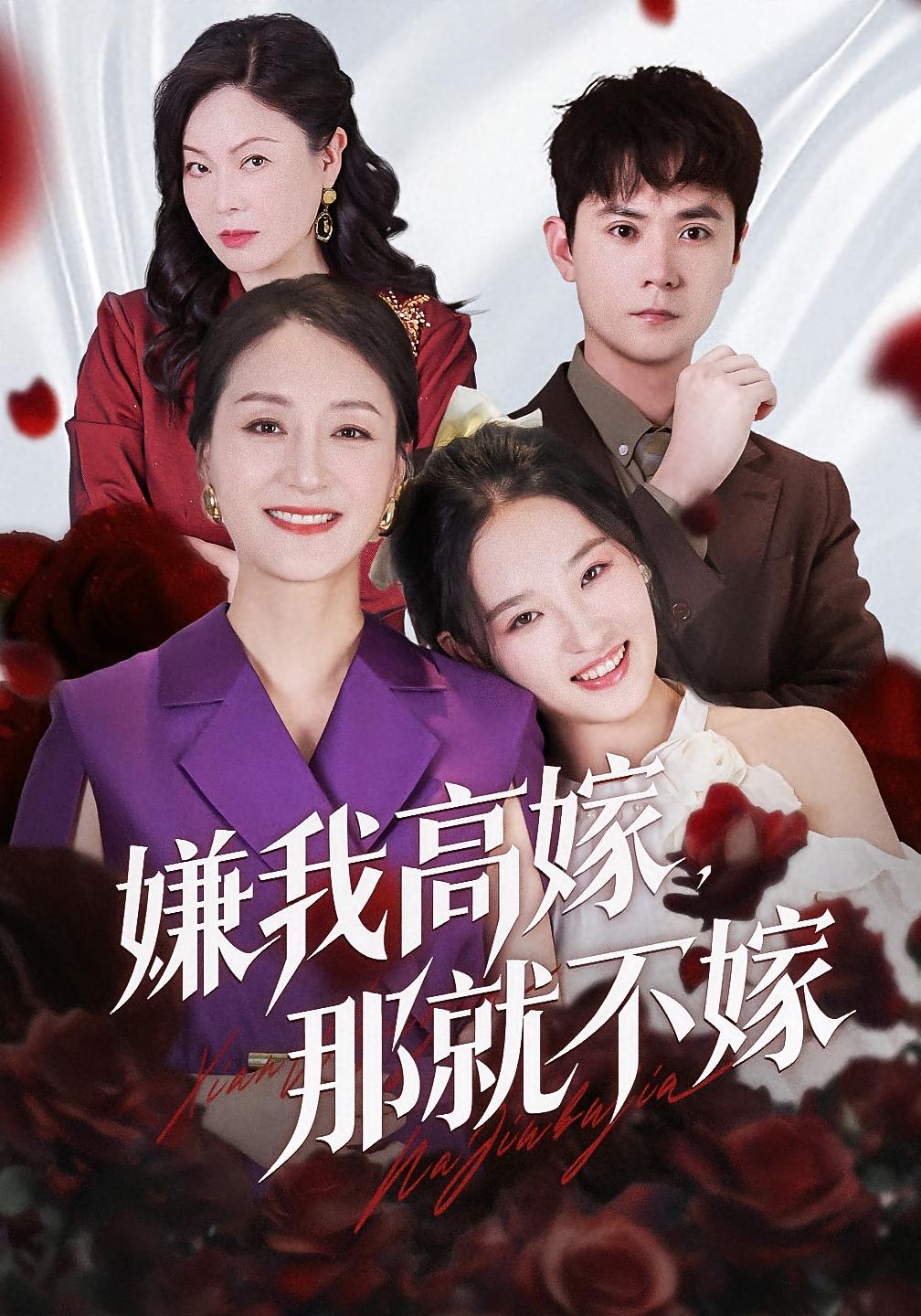 嫌我高嫁，那就不嫁 女性成长·都市·全62集 兰婷&董鹏翔&陆梅芳