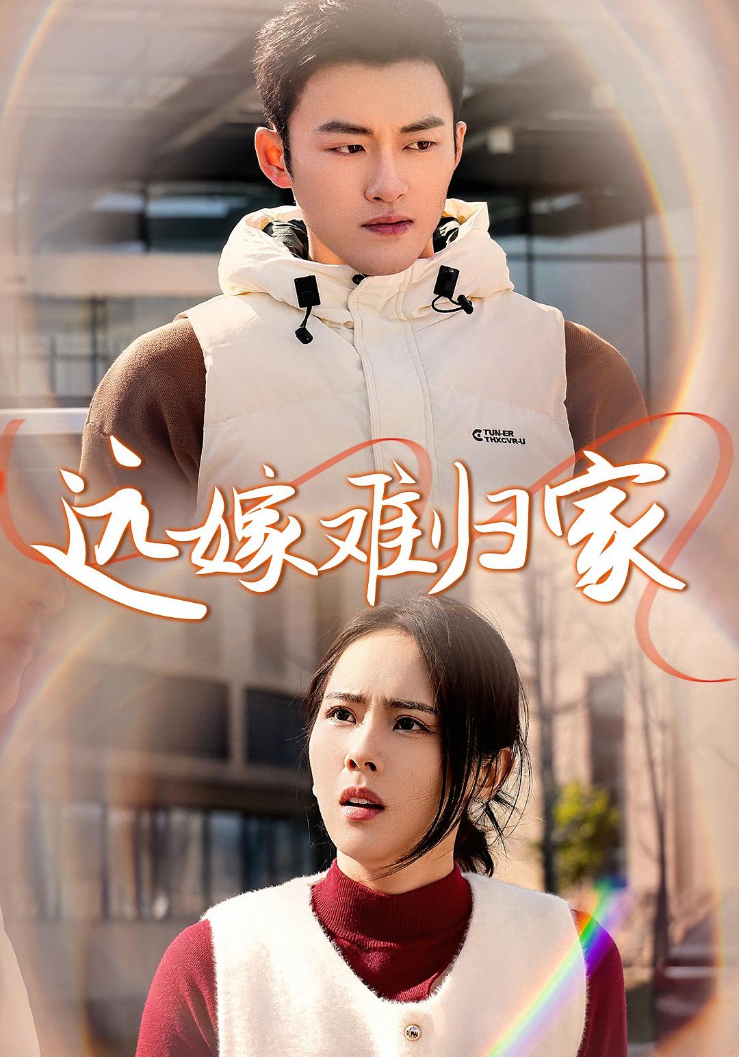 远嫁难归家 家庭伦理·马甲·全32集 陈文君&张鹏伟&张媛钰