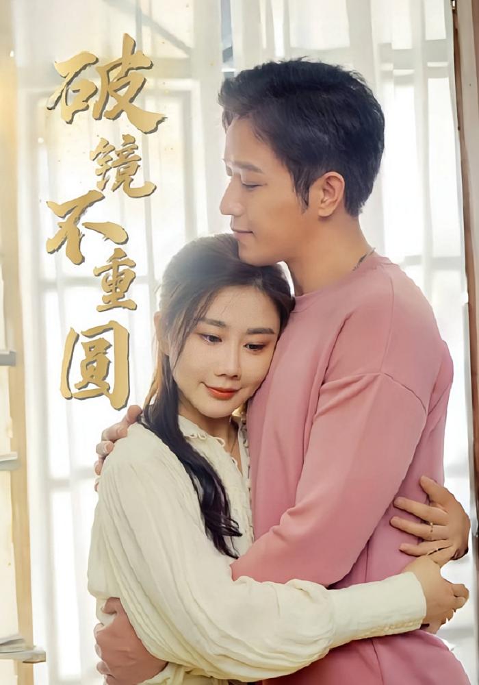 破镜不重圆 女性成长·都市·全90集 雷铠昀&古铭瀚&许莹华