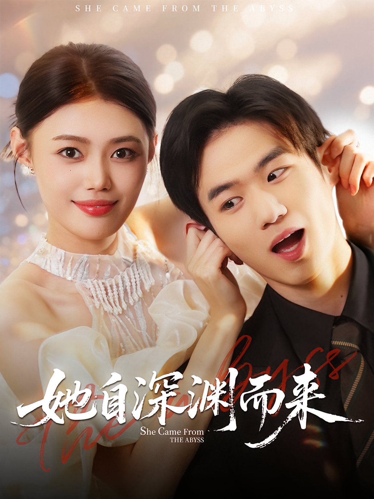 她自深渊而来 都市情感·都市·全70集 折禹呈&张梦洋&孙林涛