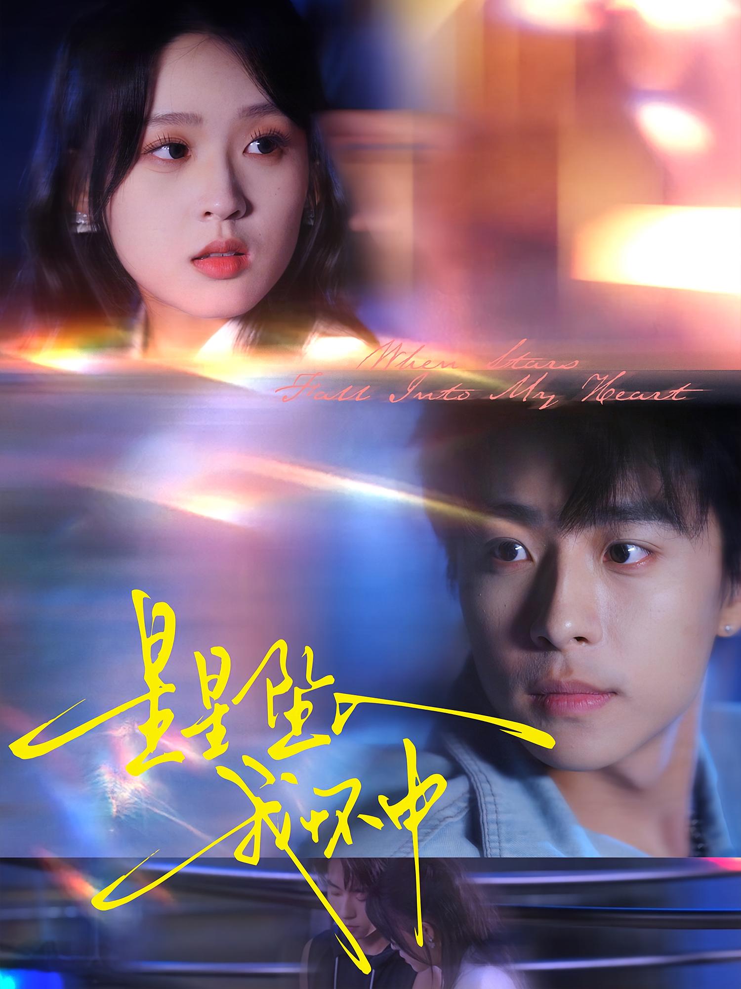 星星坠入我怀中 暗恋成真·青春·全80集 叶航成&陈奕颖