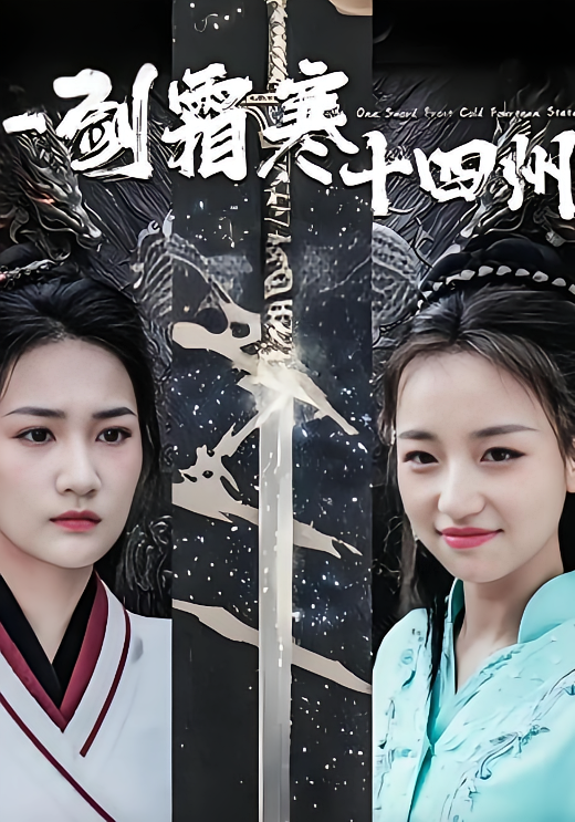 一剑霜寒十四州 玄幻仙侠·逆袭·全60集 翁心&黄钰汐&云歌