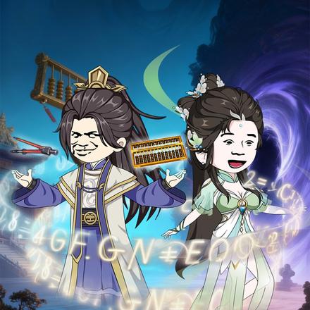 靠数学混成天道化身