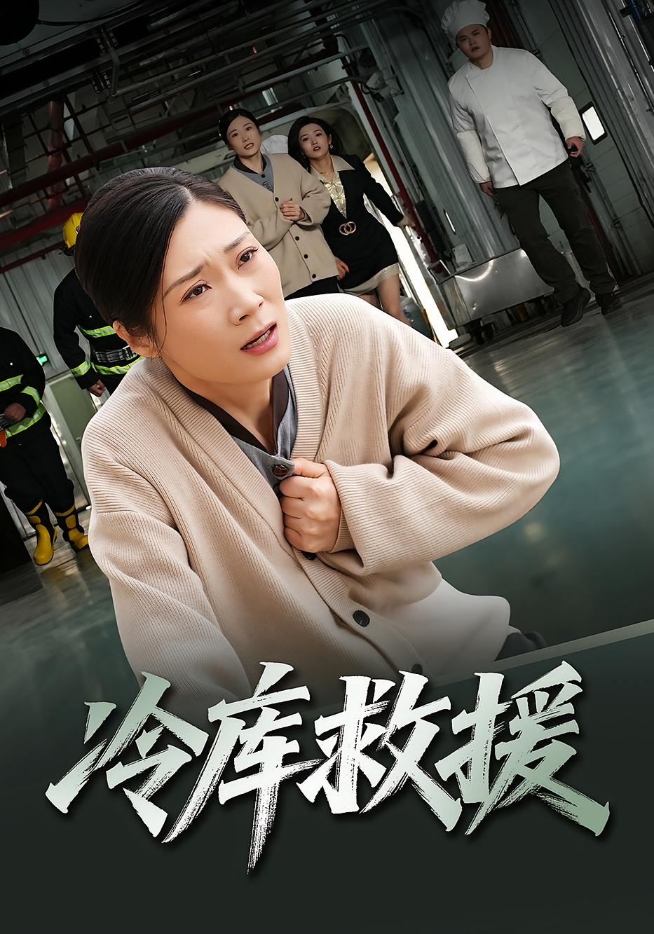 冷库救援 逆袭 谢海燕&王景华