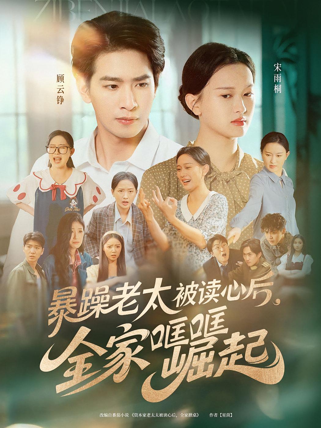 暴躁老太被读心后，全家哐哐崛起 奇幻脑洞·女强·全80集 王浩翔&陈一孚&叶秀英