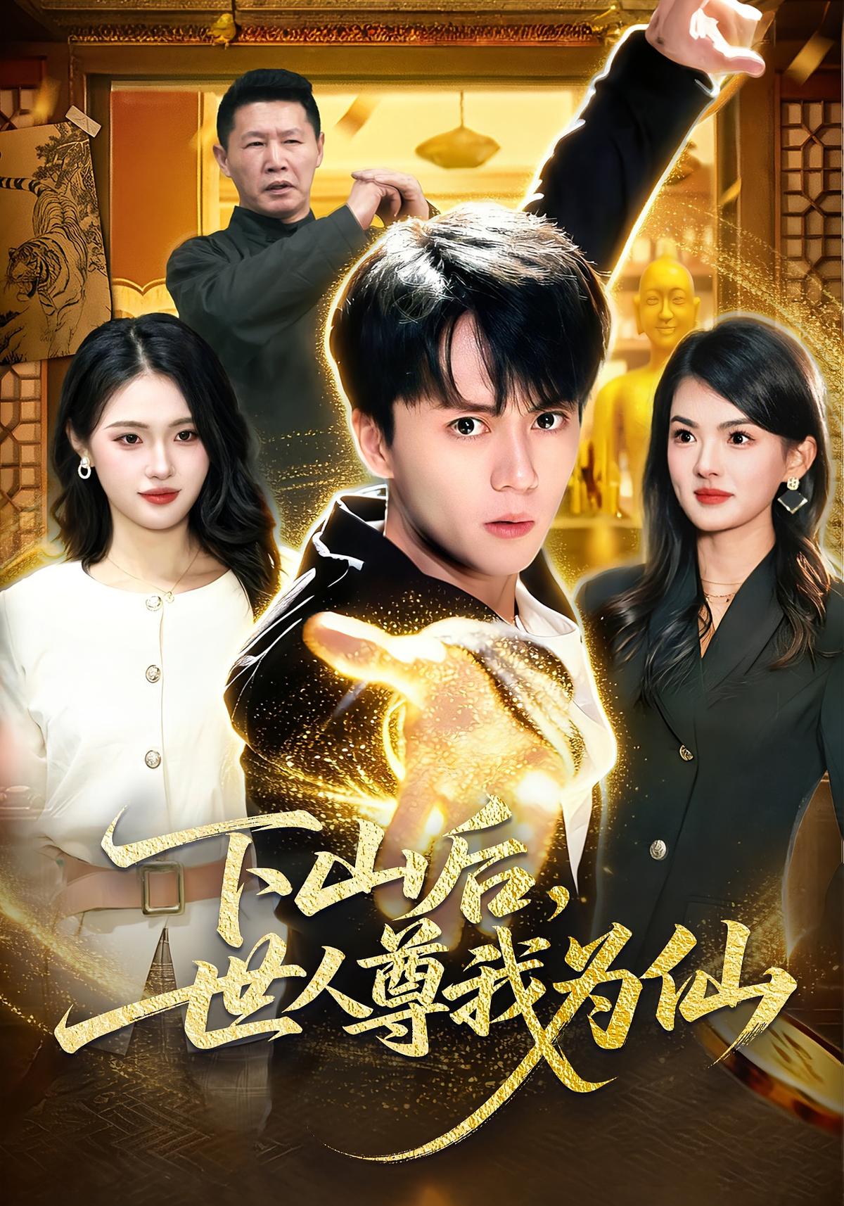 下山后世人尊我为仙