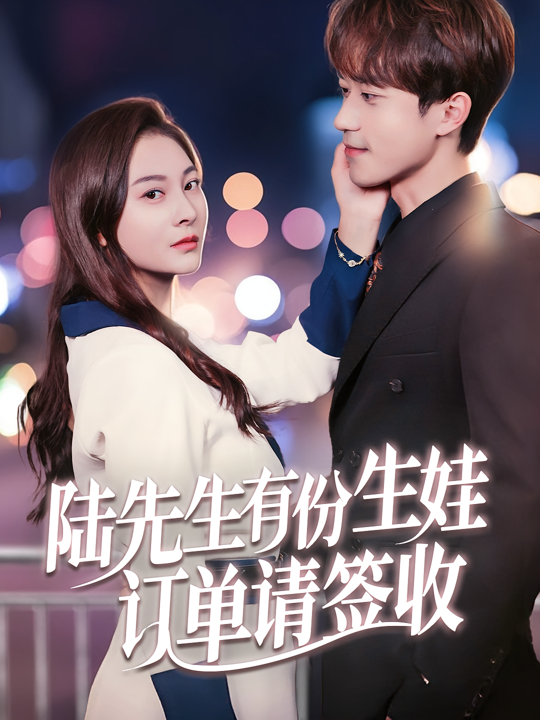 陆先生有份生娃订单请签收 都市情感·总裁·全70集 李永臻&宋雯娟&袁晓庆
