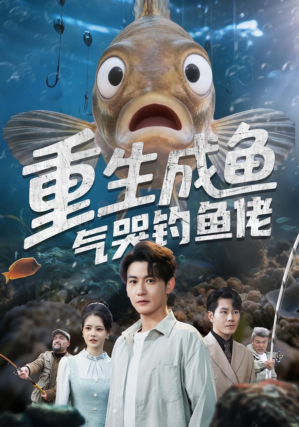 重生成鱼气哭钓鱼佬 奇幻脑洞·重生·全70集 孙虎城&郭丽虹&张铭祥