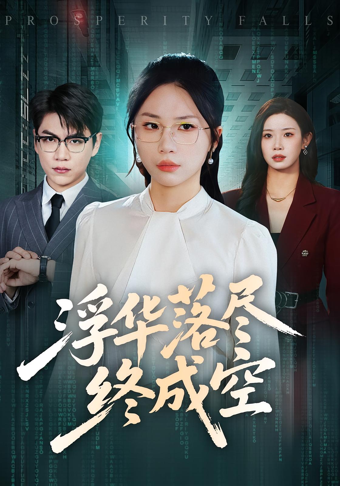 浮华落尽终成空 都市日常·都市·总裁 欧阳千然&尚青云&余兆恩