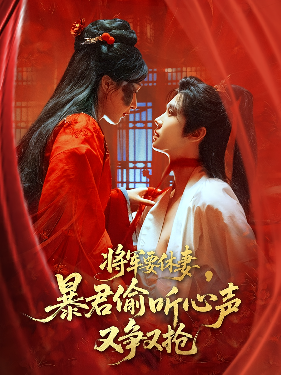 将军要休妻，暴君偷听心声又争又抢 奇幻爱情·逆袭·全78集 王轩&张珊&龚馥