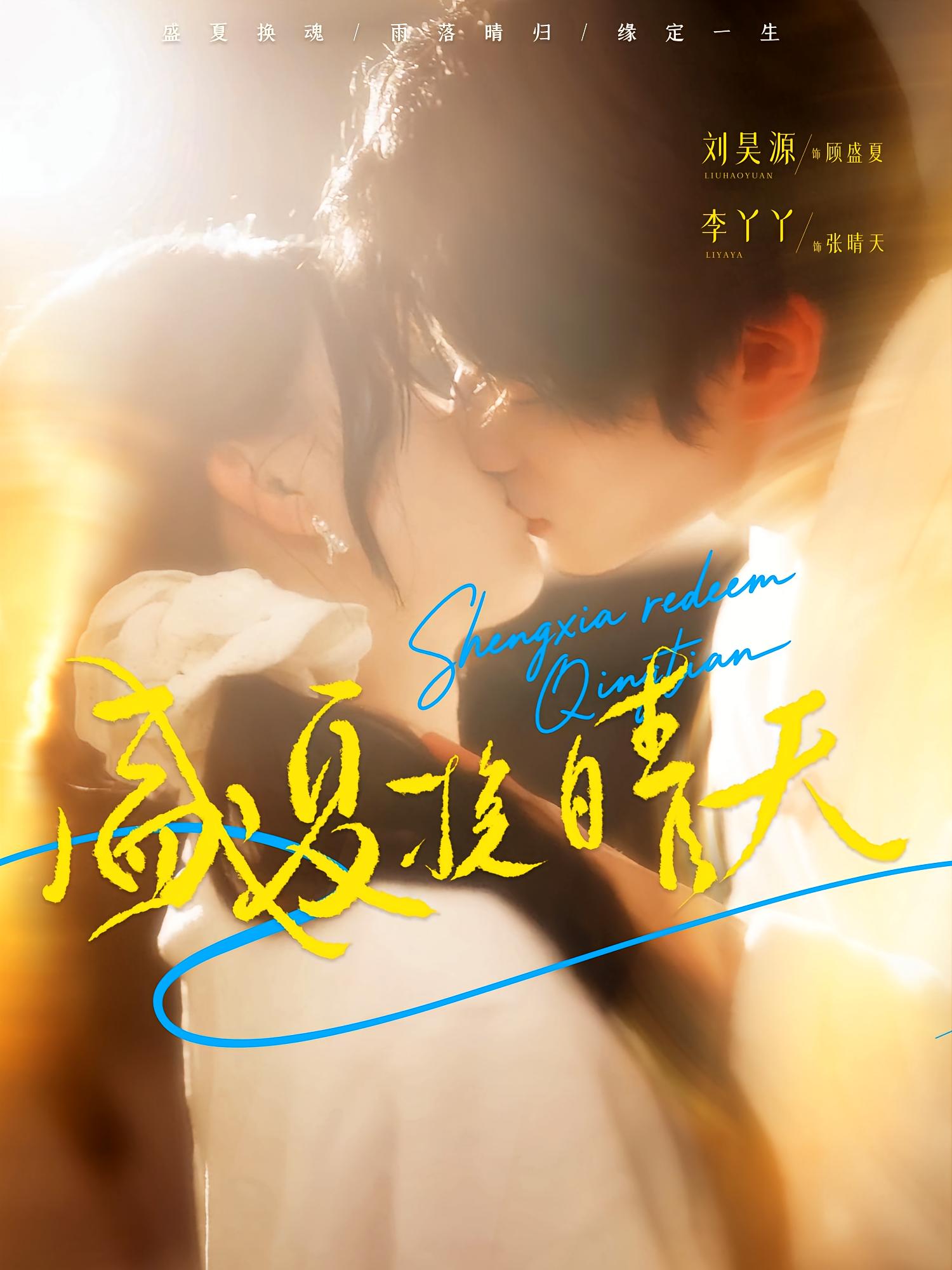 盛夏挽晴天 奇幻爱情·总裁·全62集 李丫丫&初汶轩&许愿