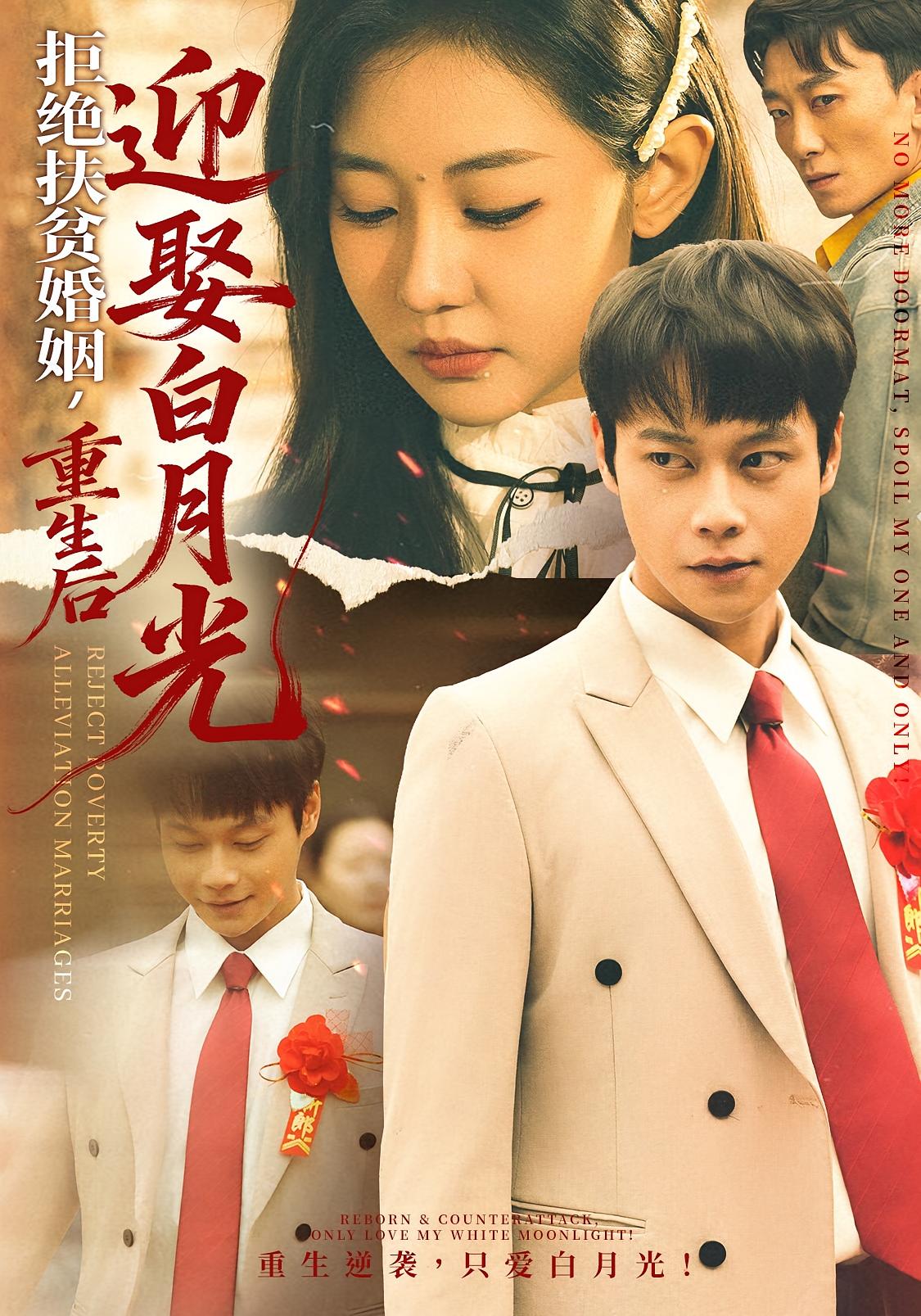 拒绝扶贫婚姻重生后迎娶白月光