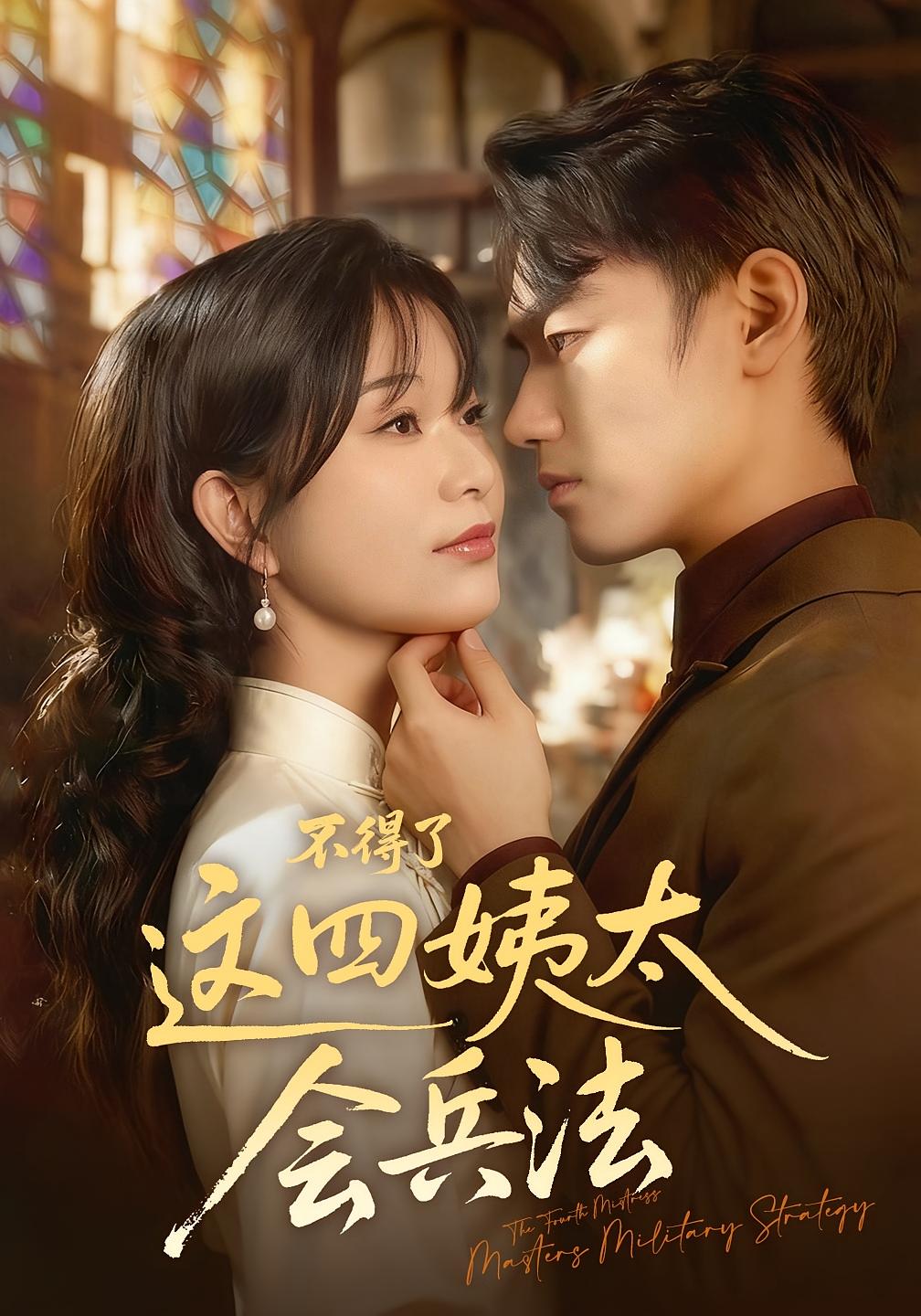 不得了，这四姨太会兵法 女性成长·打脸虐渣·全63集 贺子雨&白柯