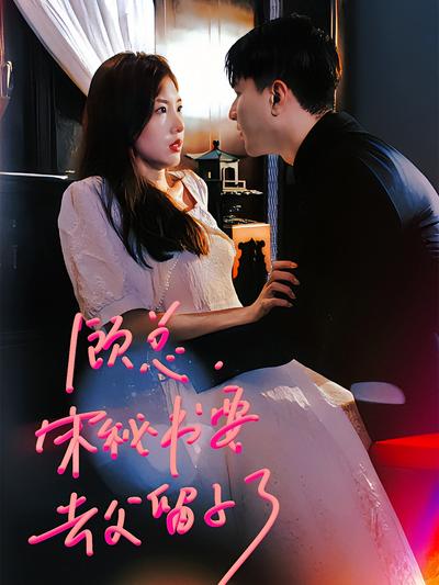 顾总宋秘书要去父留子了封面图