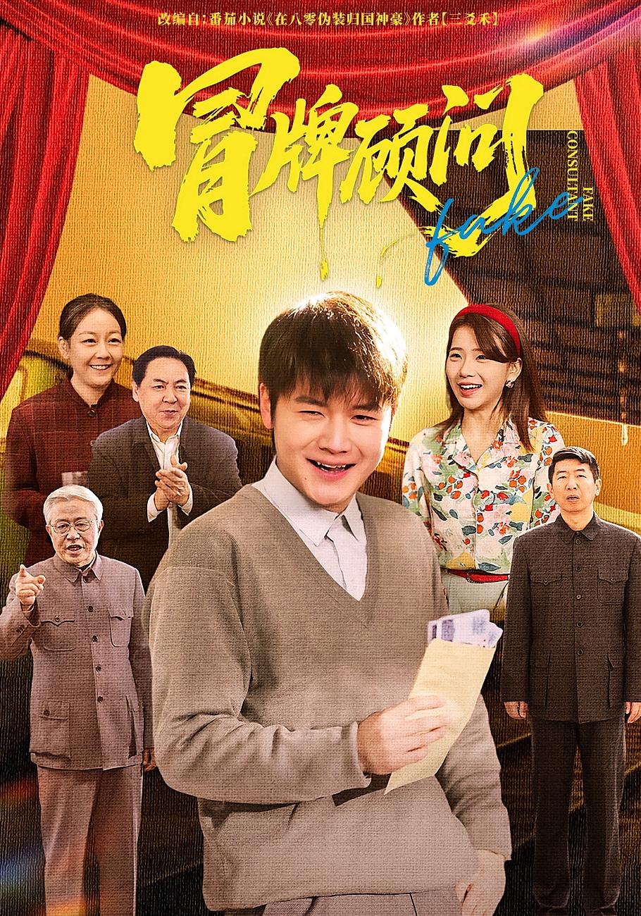 冒牌顾问 种田经营·穿越·全71集 尚奕辰&老迪