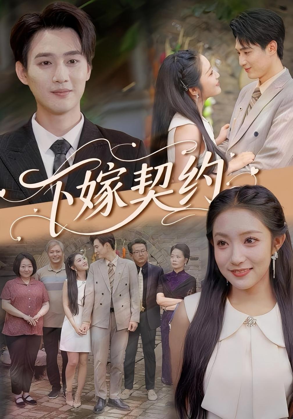 下嫁契约 都市情感·总裁·全60集 海洋&阚梓艺&孙艺荀