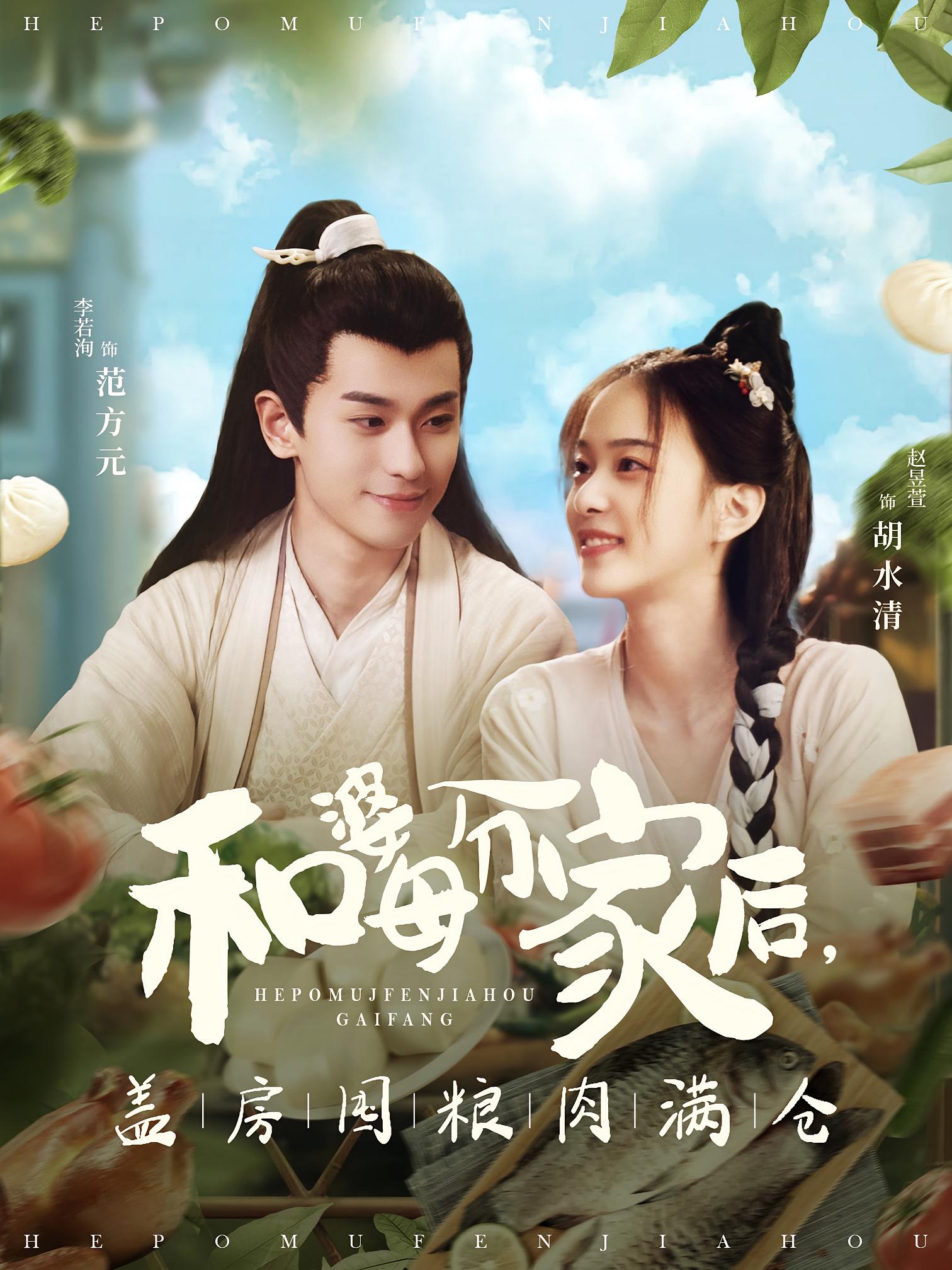 和婆母分家后，盖房囤粮肉满仓 宫斗宅斗·穿越·全88集 赵昱萱&李若洵&卢鑫晨