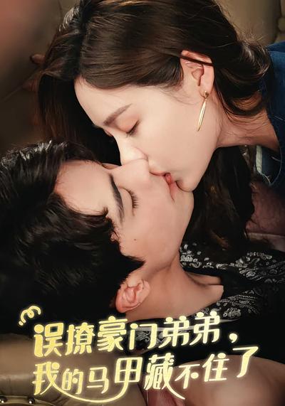 误撩豪门弟弟我的马甲藏不住了