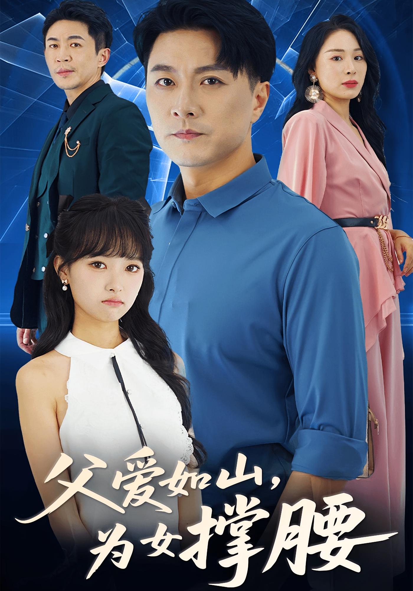 父爱如山为女撑腰 都市日常·都市·全50集 樊磊&赵仪&吴岢萱