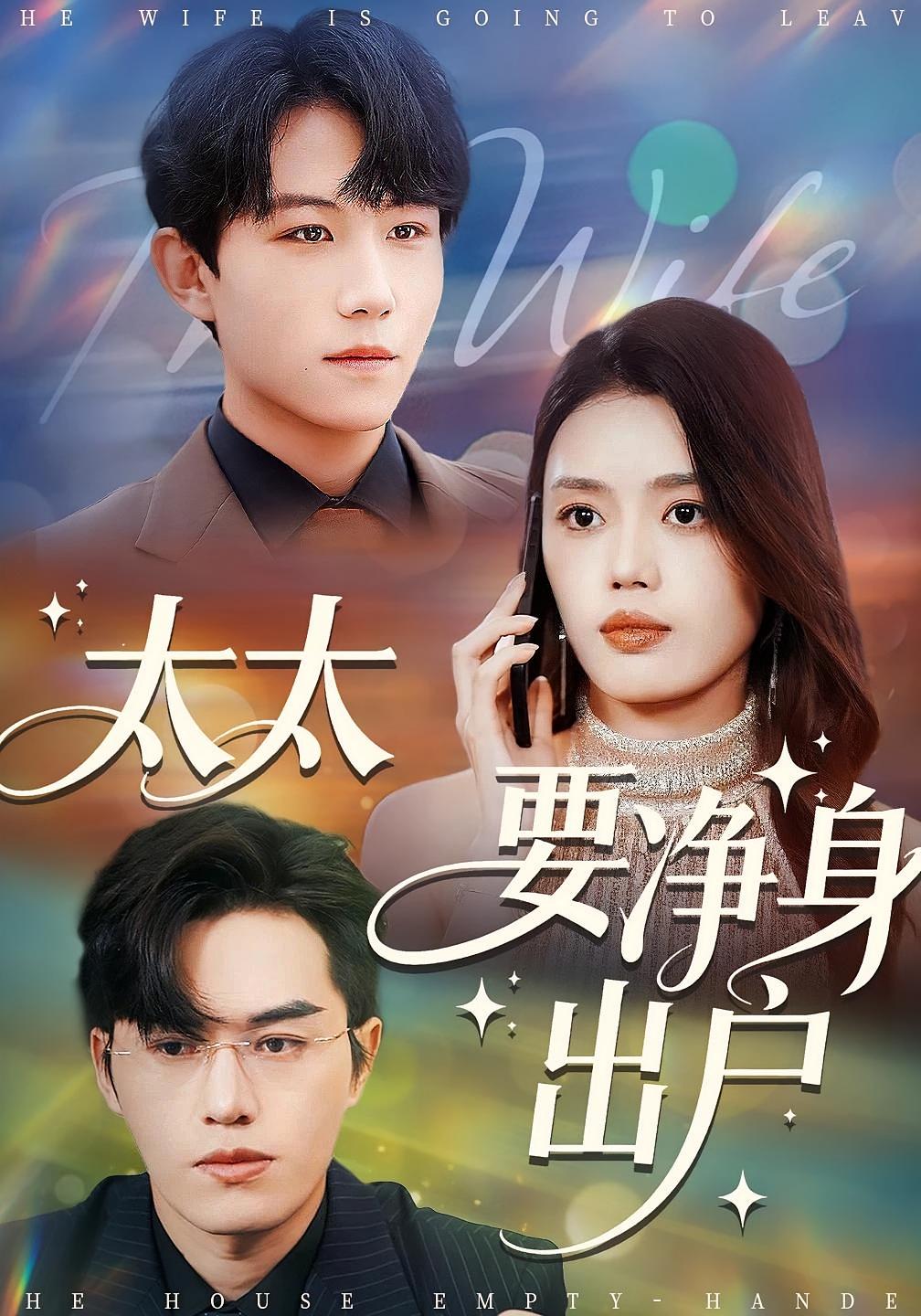 太太要净身出户 都市情感·都市·全83集 徐延昭&令超&李沐珩