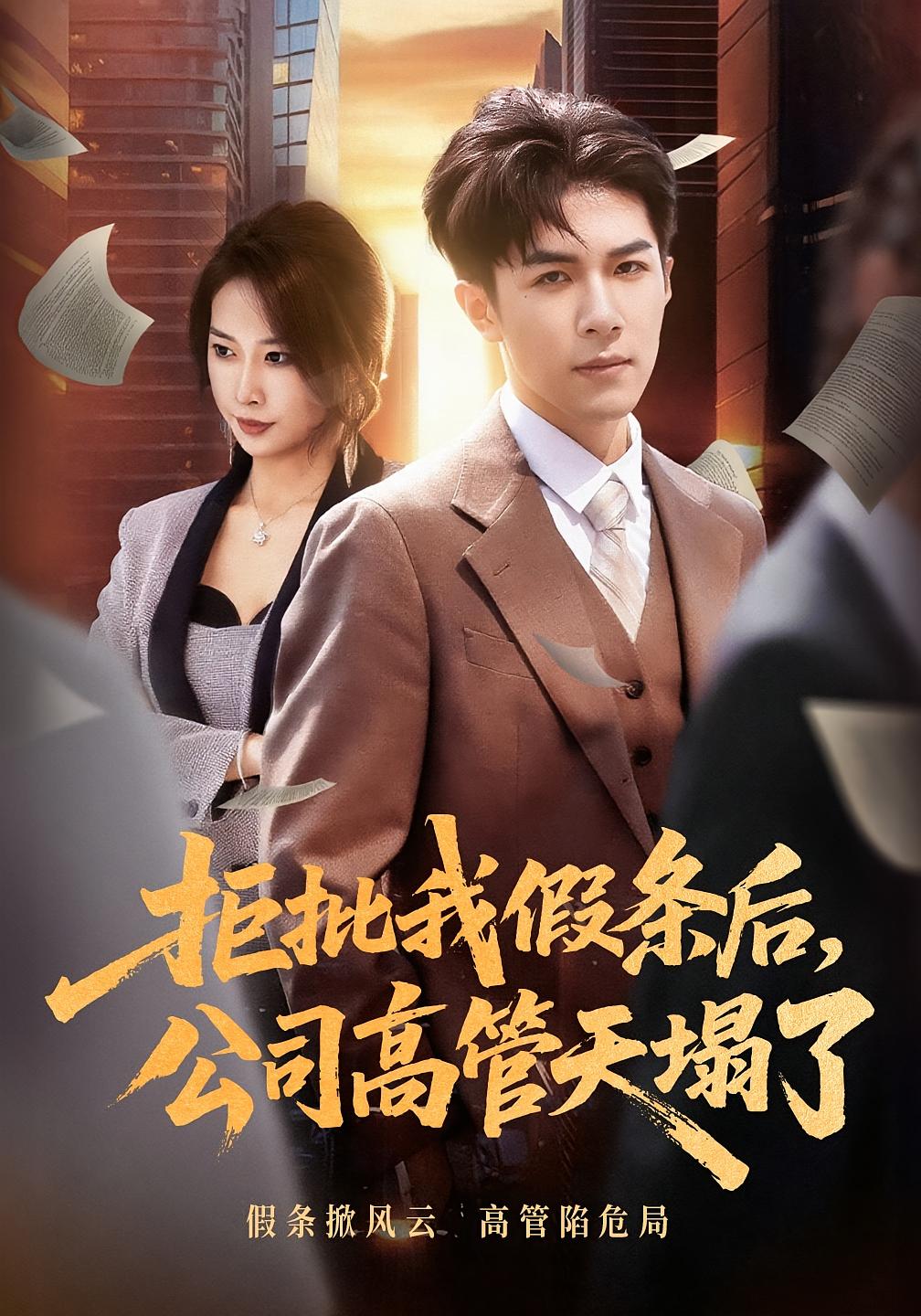 拒批我假条后，公司高管天塌了 都市日常·都市·全32集 刘哲宇&时佳&那宇晴