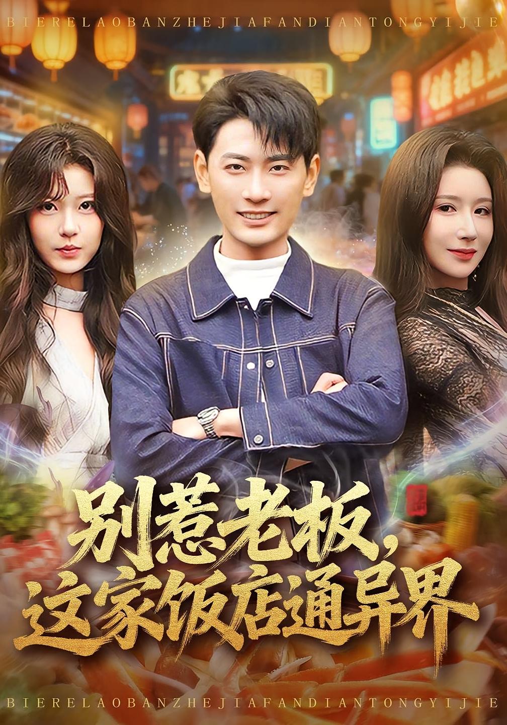 别惹老板，这家饭店通异界 都市脑洞·逆袭·全81集 宣嘉橙&金瞳&黄欢欢