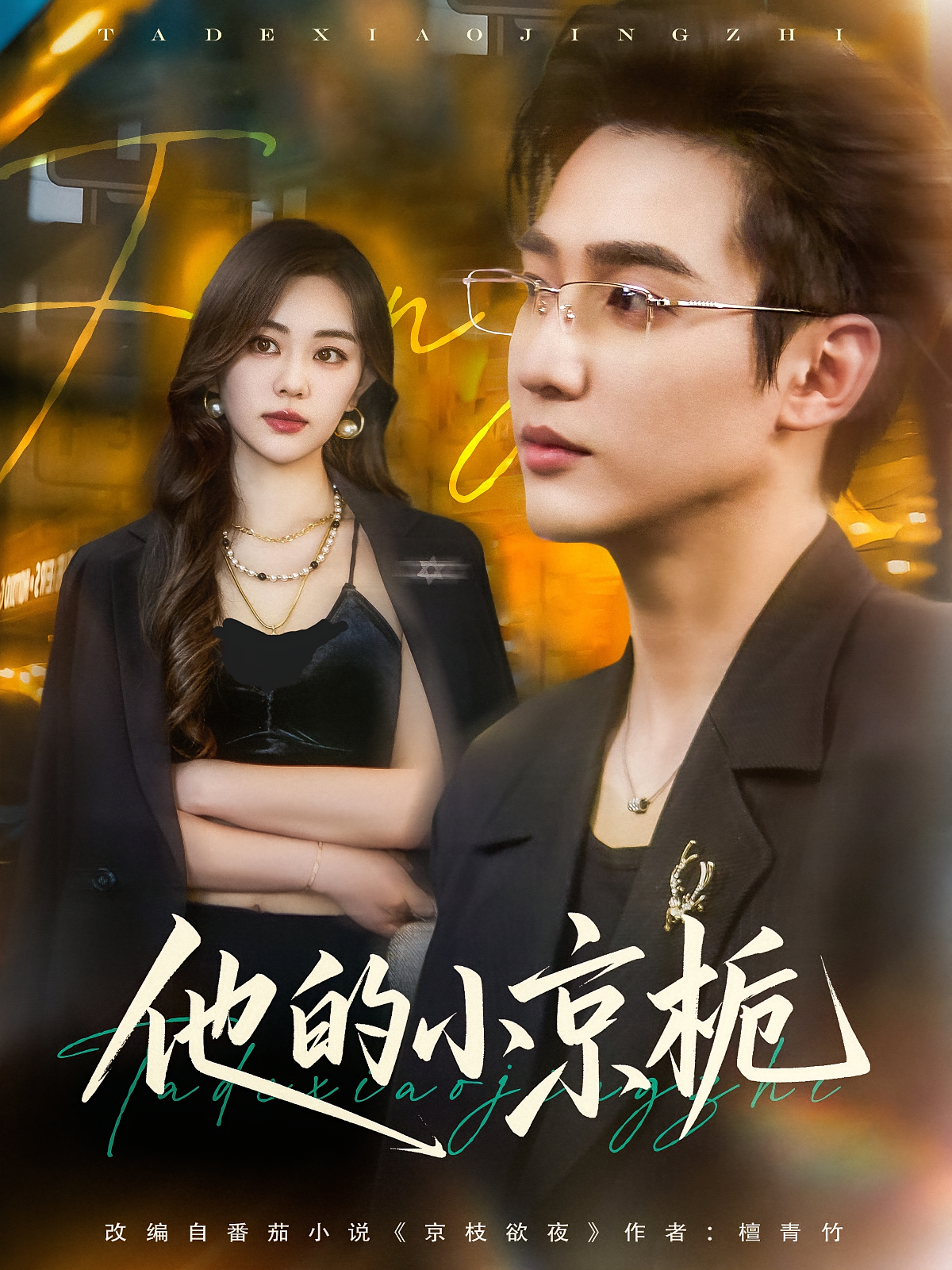 他的小京栀 都市情感·都市·全70集 孙艺荀&邹佳欣&桑岂