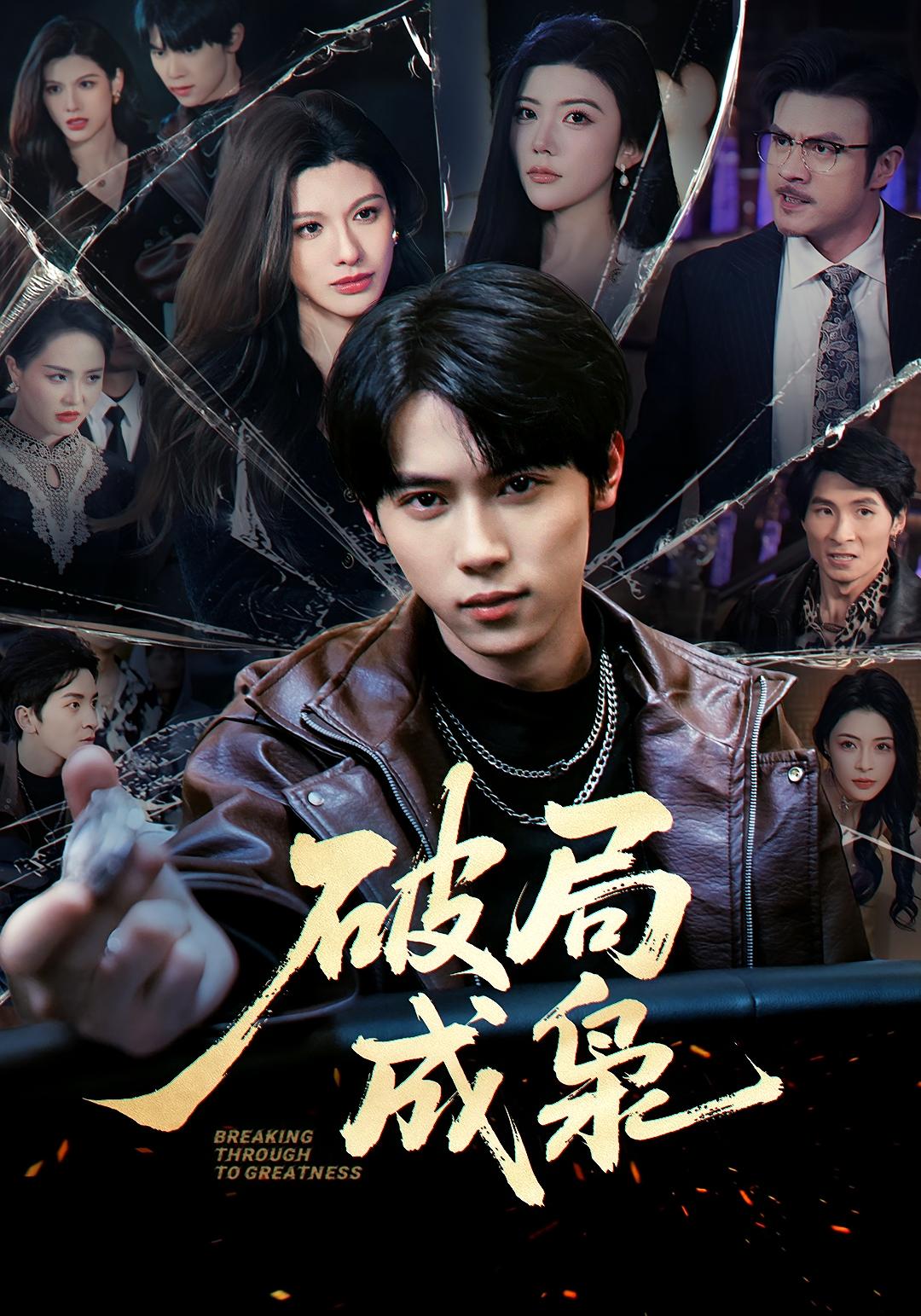 破局成枭封面图