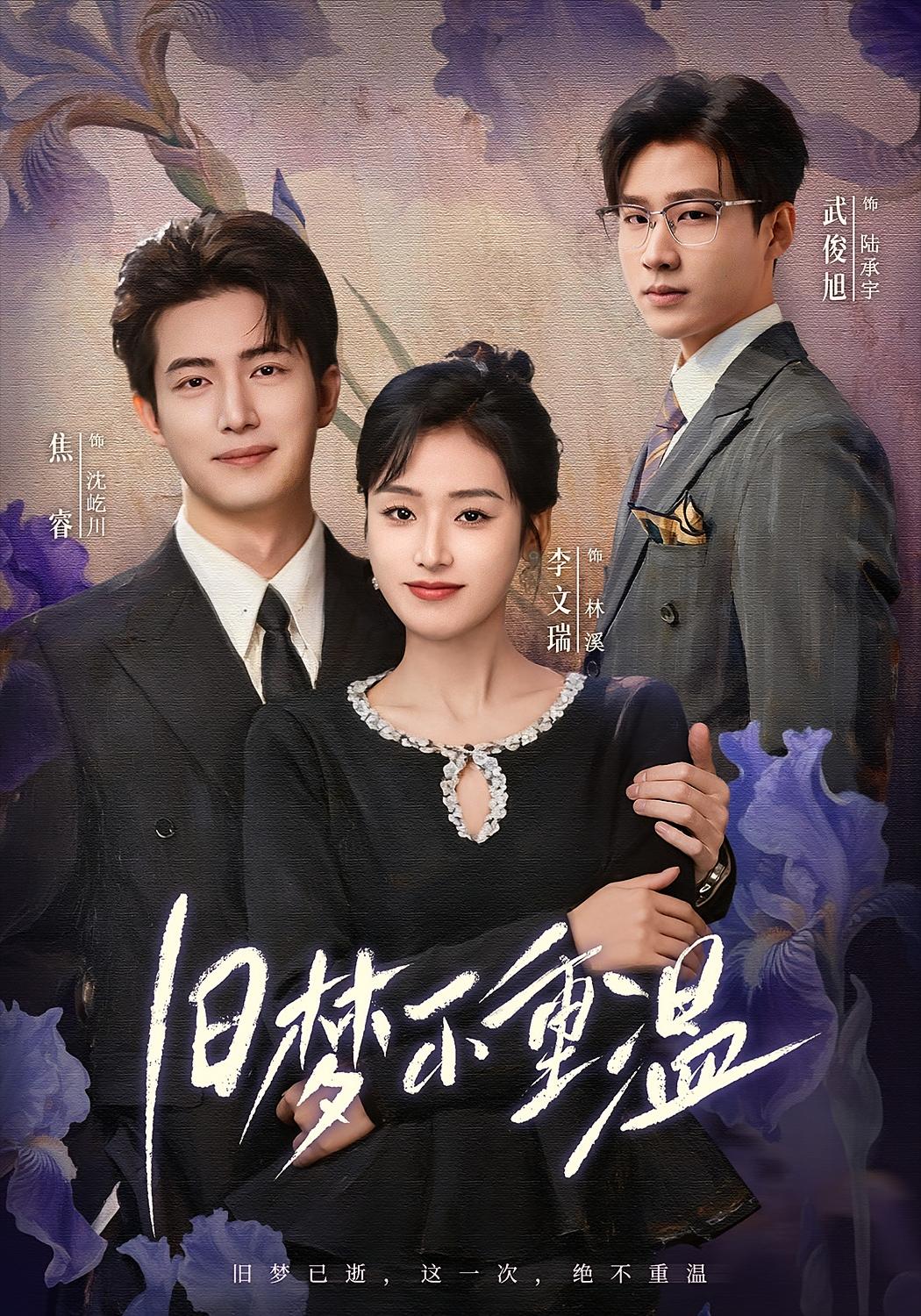 旧梦不重温 女性成长·都市·全70集 李文瑞&焦睿&胡菲凡