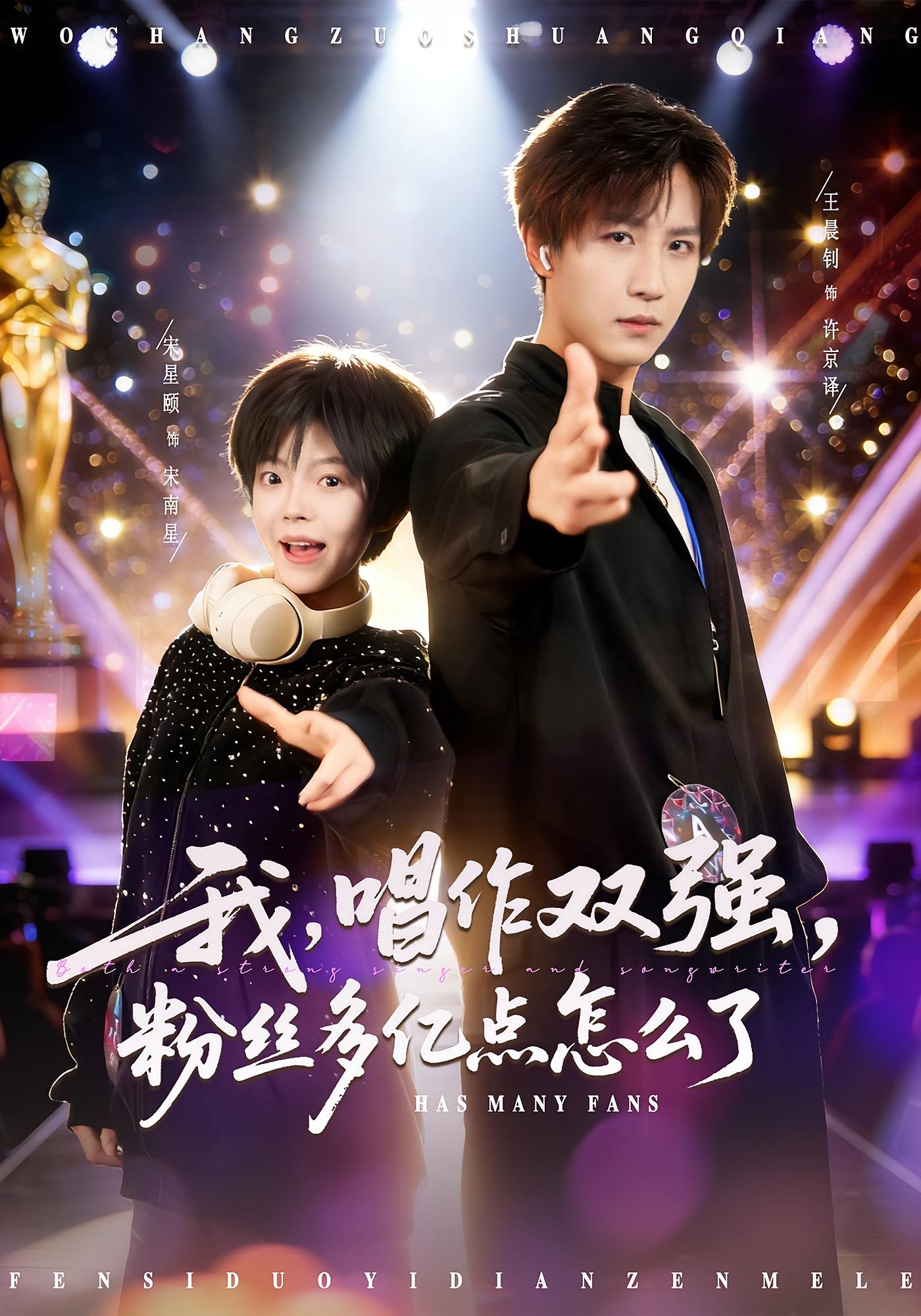 我，唱作双强，粉丝多亿点怎么了 都市日常·穿越·全81集 宋星颐&王晨钊&陈嘉麒