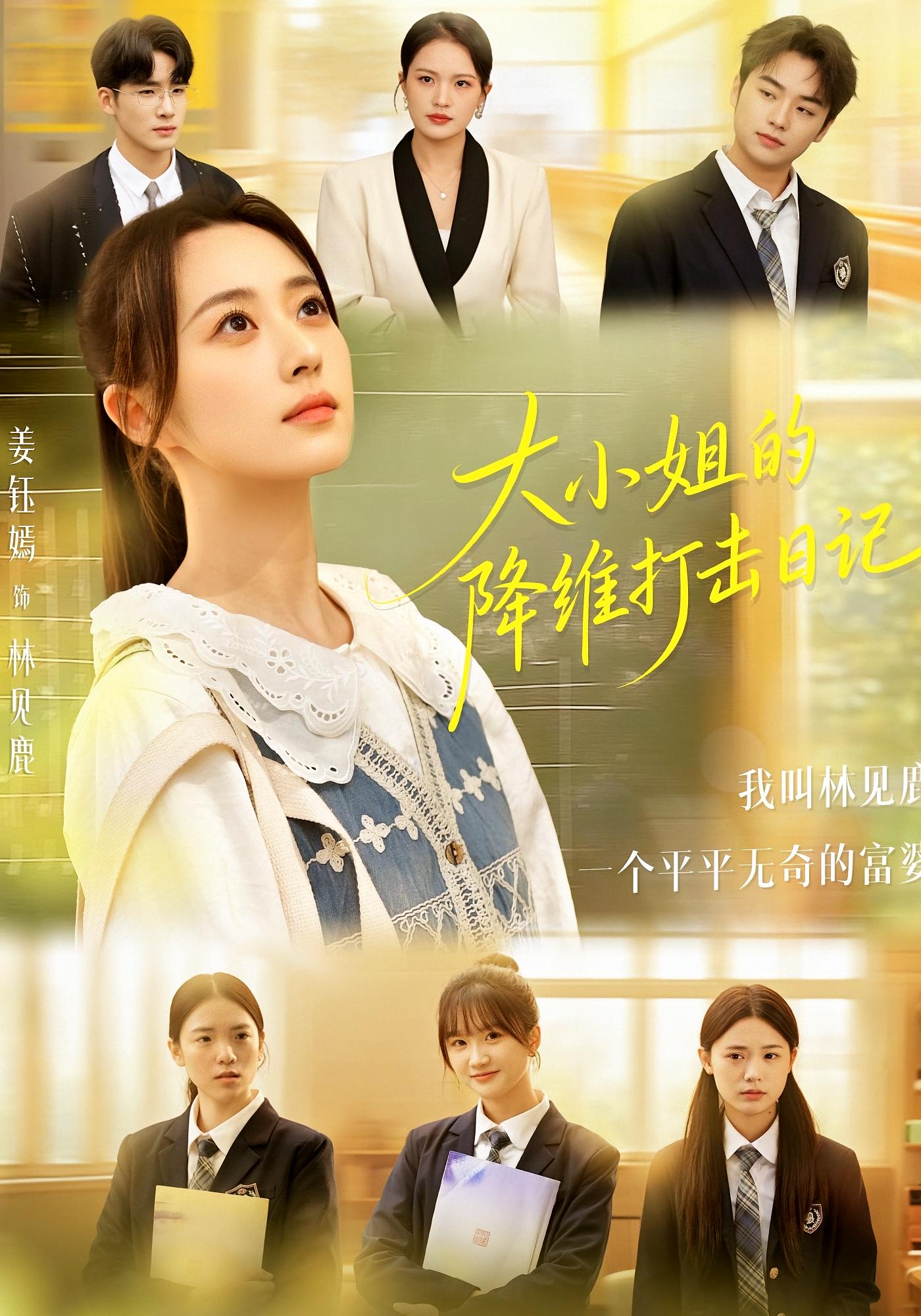 大小姐的降维打击日记 都市日常·马甲·全80集 庞立彪&李百万&林冰冰