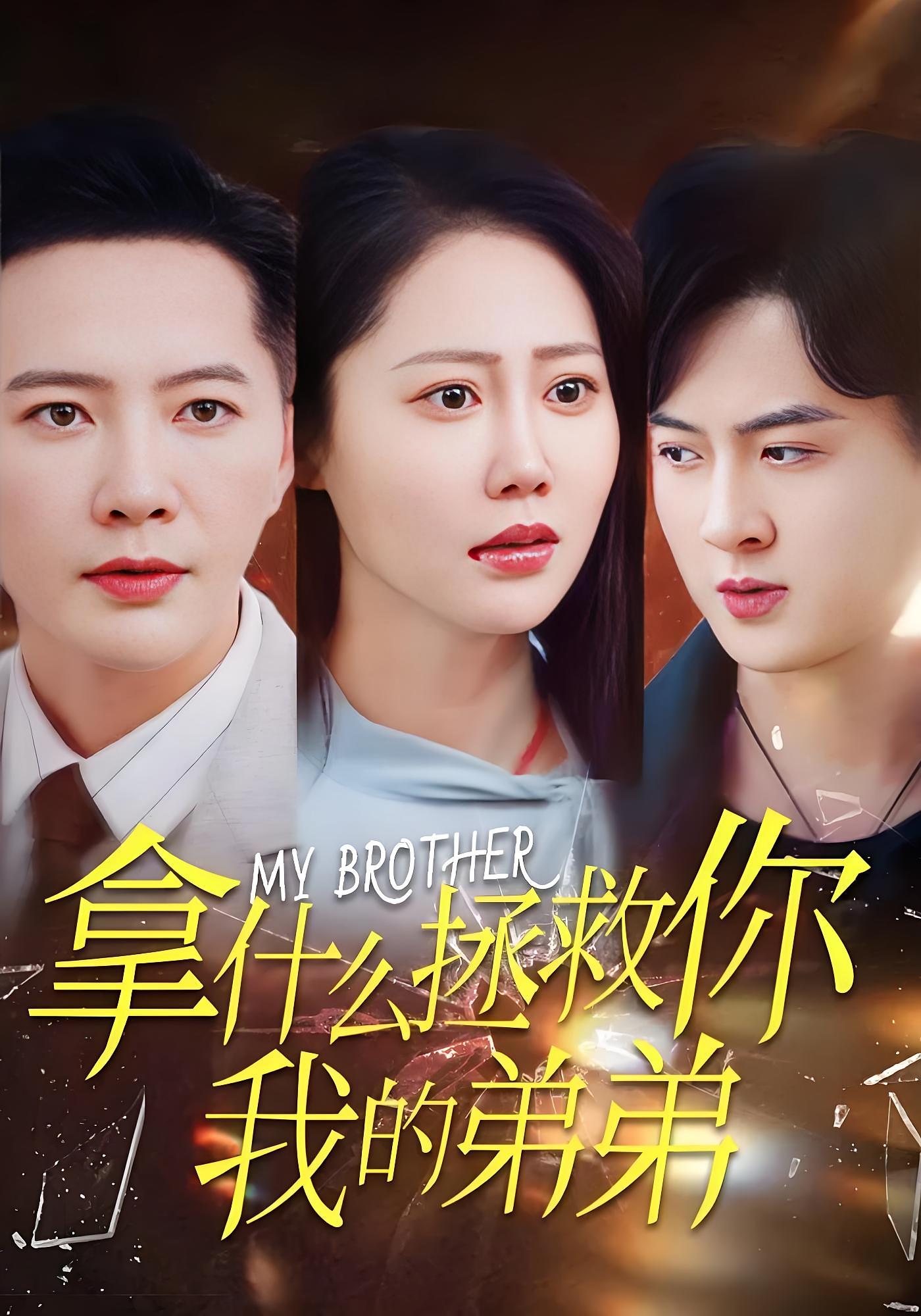 拿什么拯救你我的弟弟 都市日常·亲情·全64集 邰靖懿&李永鑫&沈诗默