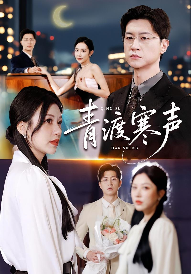 青渡寒声 都市日常·都市·全76集 顾沅真&王鹏
